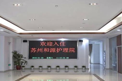 苏州和源护理院_苏州带医疗养老院,苏州医养结合养老院