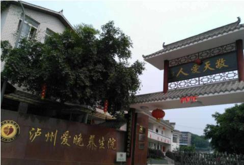 泸州低端养老院,泸州低端养老院在哪里