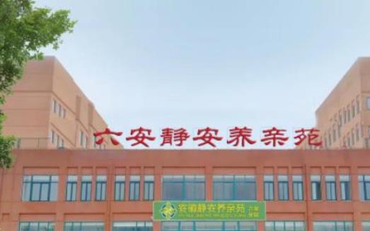 六安静安养亲苑老年公寓_六安医养一体养老院排名前十