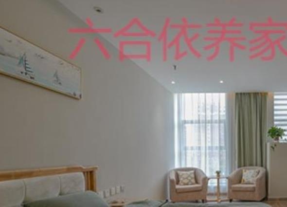 六合依养家老年颐养中心_济宁正规养老院,济宁正规养老院有哪些