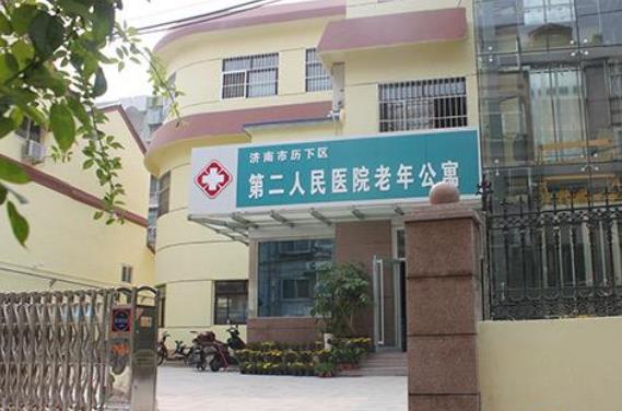济南市历下区第二人民医院老年公寓