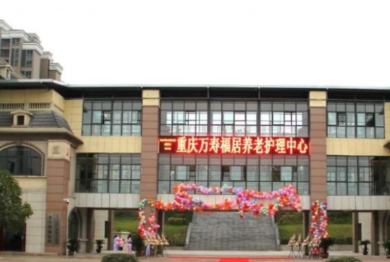 重庆万寿福居养老服务中心_重庆收费便宜养老院,重庆地区养老院价格