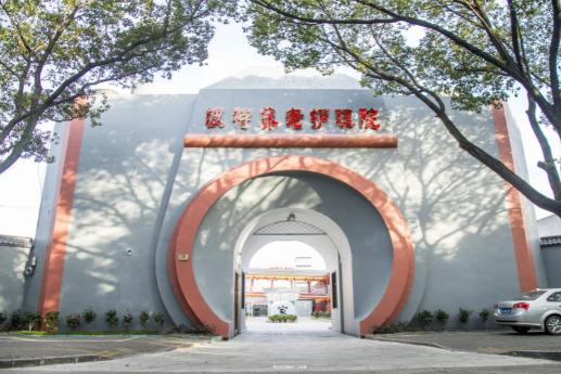 台州市椒江区波特养老护理院环境图片