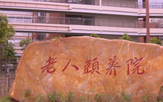 深圳市社会福利中心老人颐养院环境图片