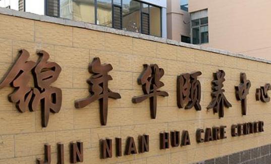潍坊锦年华颐养中心_潍坊医养一体老年护理院多少钱一个月,养老院 潍坊