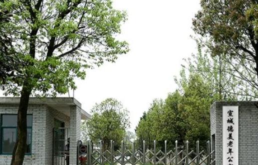 宣城德美老年公寓_宣城五星级养老院费用,宣州区养老院收费