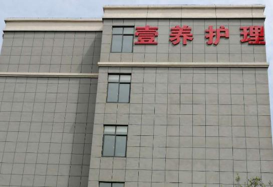 望江县壹养老年护理中心_安庆临终关怀老年公寓费用