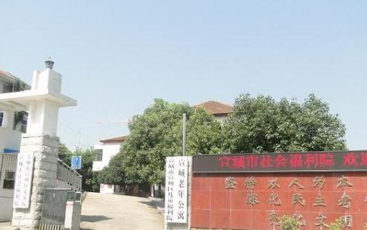 宣城市社会福利院