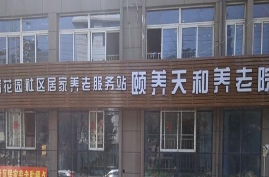 南京市鼓楼区颐养天和养老院