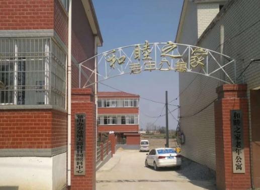 光山县和睦之家老年公寓环境图片