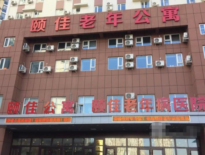 青岛市市南区颐佳老年公寓_青岛5000元左右养老院,青岛的养老院收费标准