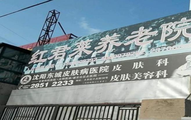 和平区红君莱养老院_沈阳养老院费用,沈阳养老院费用多少