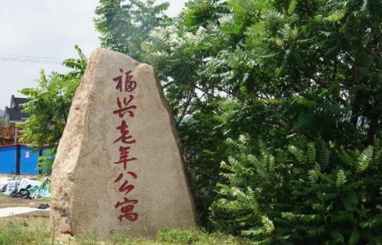 鞍山市福兴老年公寓_鞍山民办老年公寓多少钱一个月,鞍山老年公寓收费标准