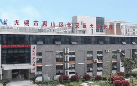 无锡市惠山区长安蓝天养老院