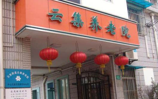 上海市云集养老院