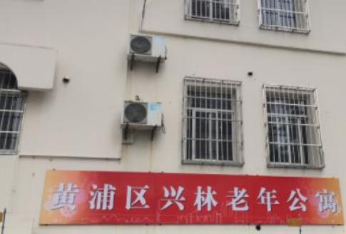 上海黄浦区兴林老年公寓环境图片