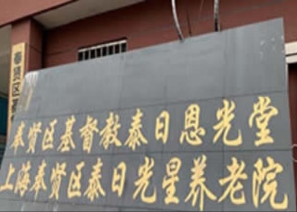 上海奉贤区泰日光星养老院_上海青浦区最贵老年公寓名单,上海青浦区的高端养老院