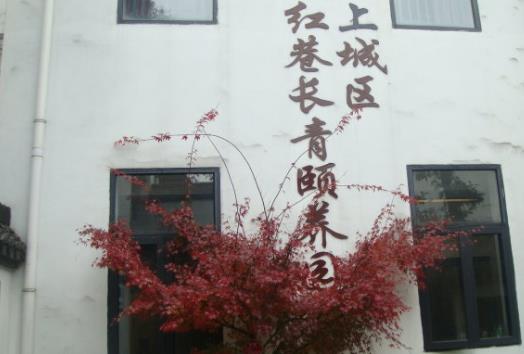 杭州上城区红巷长青颐养院环境图片