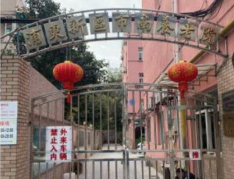 上海浦东市南养老院环境图片