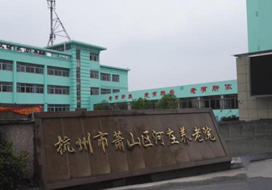 杭州市萧山区河庄养老院_杭州一般养老院介绍几家,杭卅养老院推荐