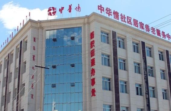 鄂尔多斯中华情社区居家养老服务中心_鄂尔多斯低端老年护理院大全,鄂尔多斯老人护工陪护