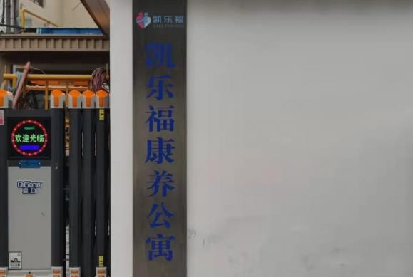 凯乐福康养公寓_苏州老年痴呆养老社区名单,苏州有老年痴呆的养老院嘛