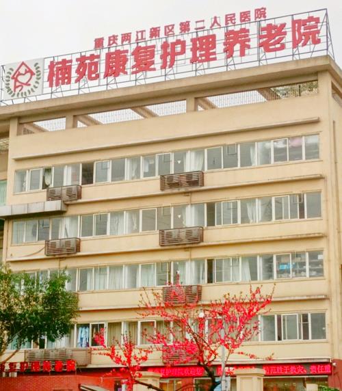重庆两江新区楠苑康复护理院环境图片