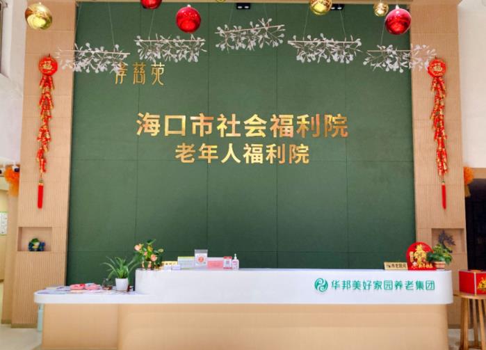华邦美好家园海口孝慈苑养老服务中心环境图片