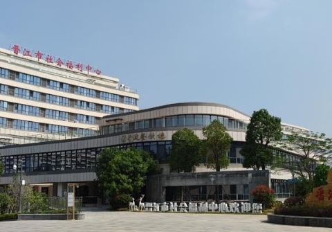 晋江市社会福利中心