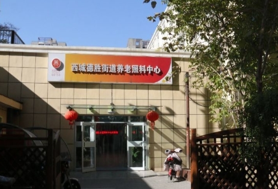 北京市西城区德胜街道养老照料中心_北京西城区老年公寓,西城区老年餐厅