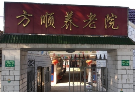 上海崇明方顺养老院