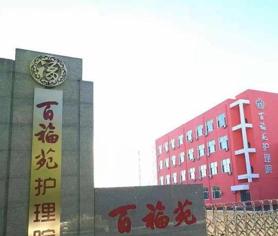 大庆市百福苑护理院环境图片