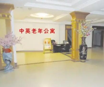 长春市农安县中英老年公寓环境图片