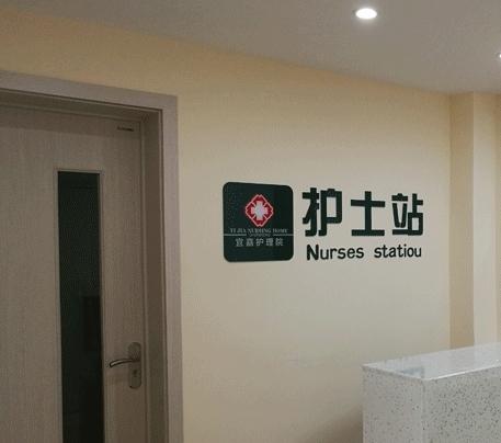 重庆市宜嘉护理院环境图片