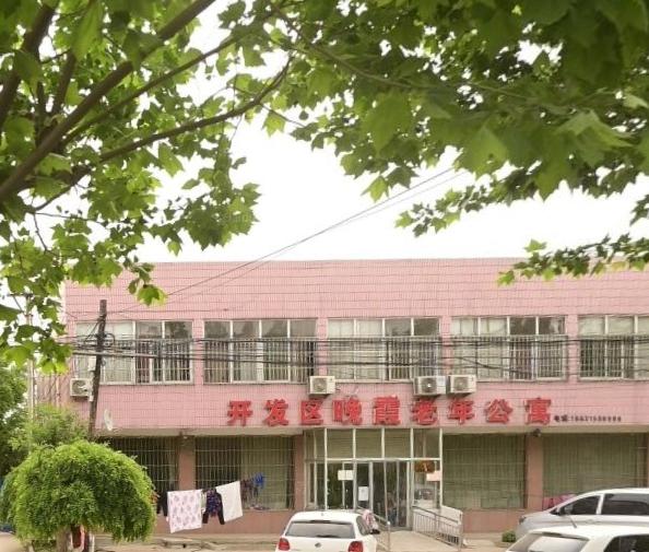 开发区晚霞老年公寓_唐山10000元以上养老社区