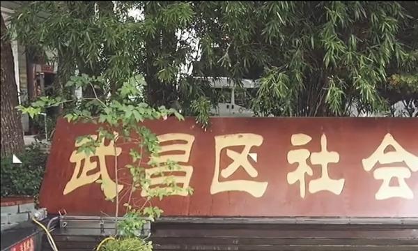 武汉市武昌区社会福利院环境图片