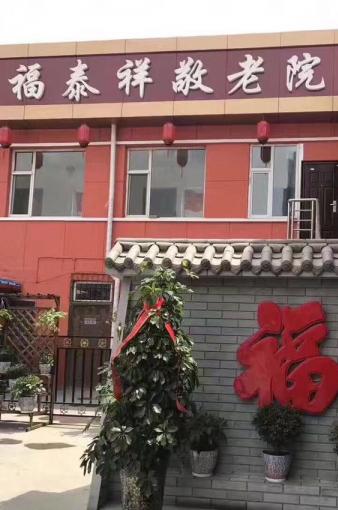 大同市平城区福泰祥养老院环境图片