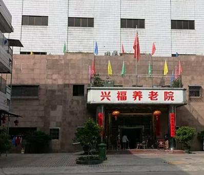 兴宁市兴福养老院_梅州养老社区,梅州正规机构养老院