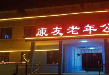 顺平县康友老年公寓_保定中高档养老院,保定市最好的养老院排名前10名