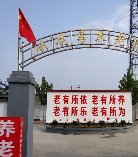 邯郸市永年小龙马养老院_邯郸老年公寓介绍几家,邯郸有老年大学吗?
