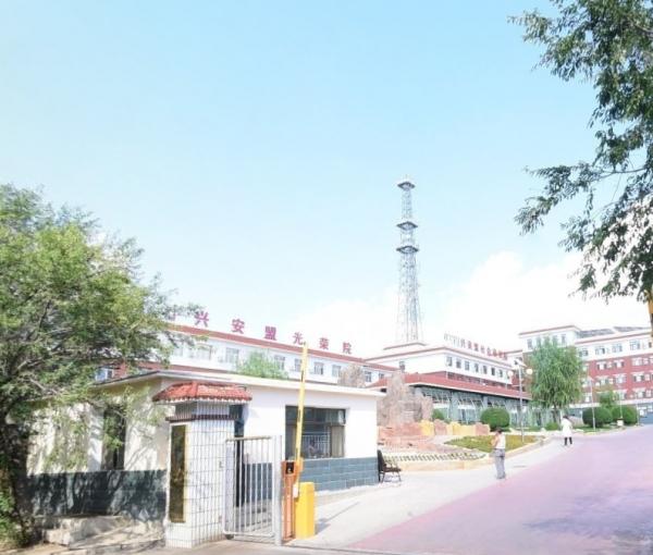 兴安盟光荣院