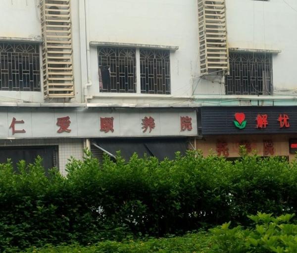 佛山市禅城区解忧长者公寓_佛山中高档养老院查询,广东佛山养老院介绍