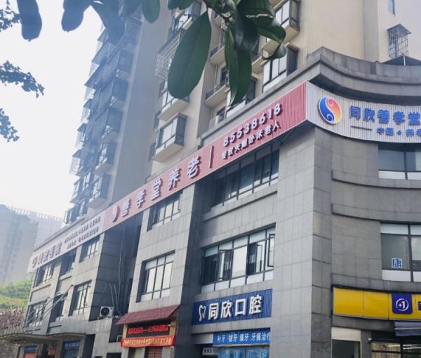 同欣善孝堂医养结合中心_长沙养老院名单一览,长沙养老院排名及报价