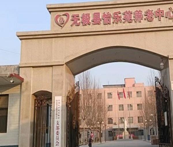 无极县怡乐苑养老中心_石家庄3000-5000养老院名单