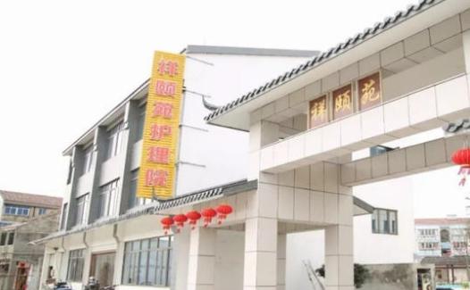 祥颐苑护理院_无锡低端养老院,无锡养老院前十排名