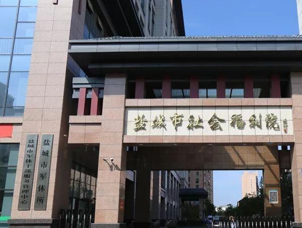 盐城市社会福利院(跃马路)