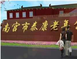 南宫市泰康老年公寓_邢台较好的养老社区大全,邢台市养老院收费标准