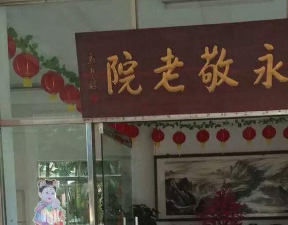深圳市宝安区福永街道敬老院_深圳5000元左右老年护理院地址查询