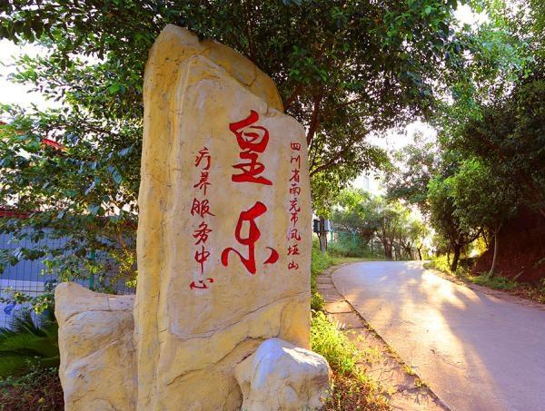 南充市嘉陵区皇乐老年公寓_南充养老院大约多少钱,南充敬老院养老