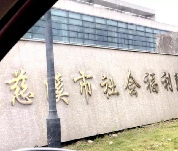 慈溪市社会福利院_宁波残疾人养老院,宁波市残疾人康复中心地址